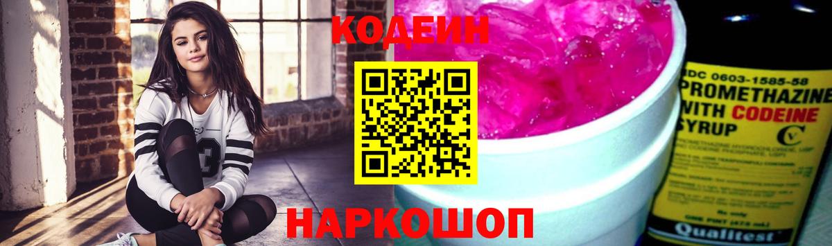 Кодеин Purple Drank Мытищи